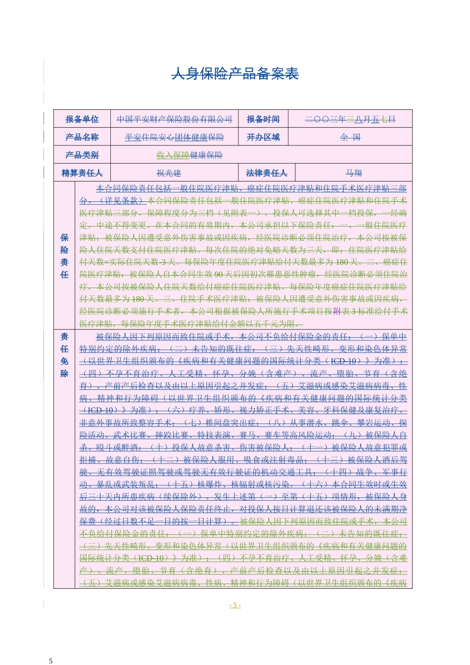 平安住院安心团体健康保险条款_第3页