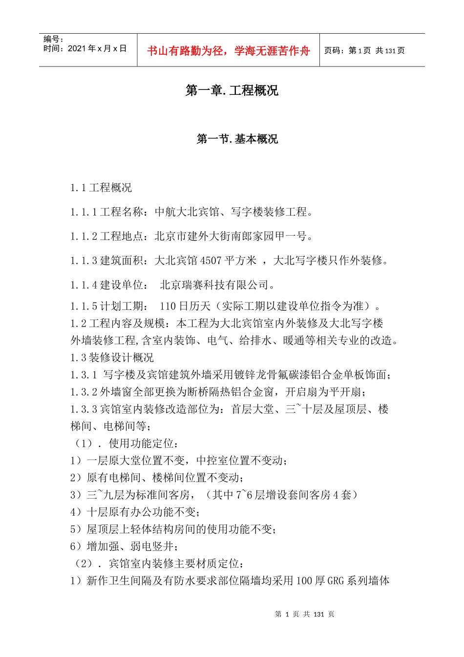 宾馆施工方案培训资料_第1页