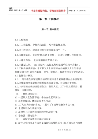 宾馆施工方案培训资料