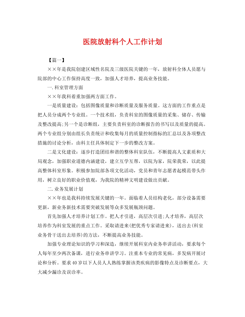 医院放射科个人工作计划 _第1页