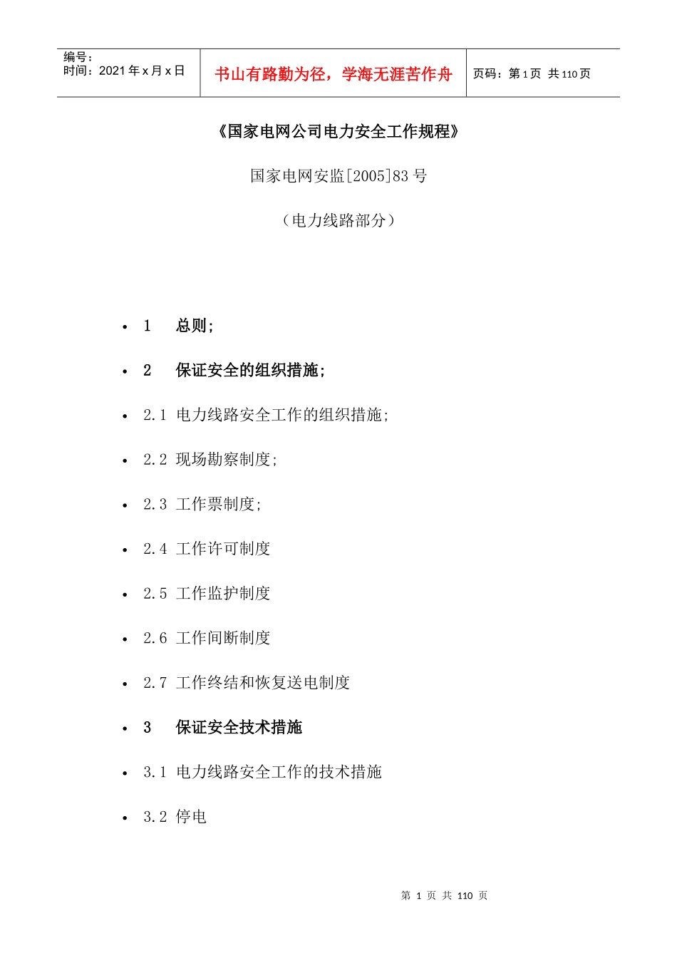 国家电网公司电力安全工作规程(线路)_第1页