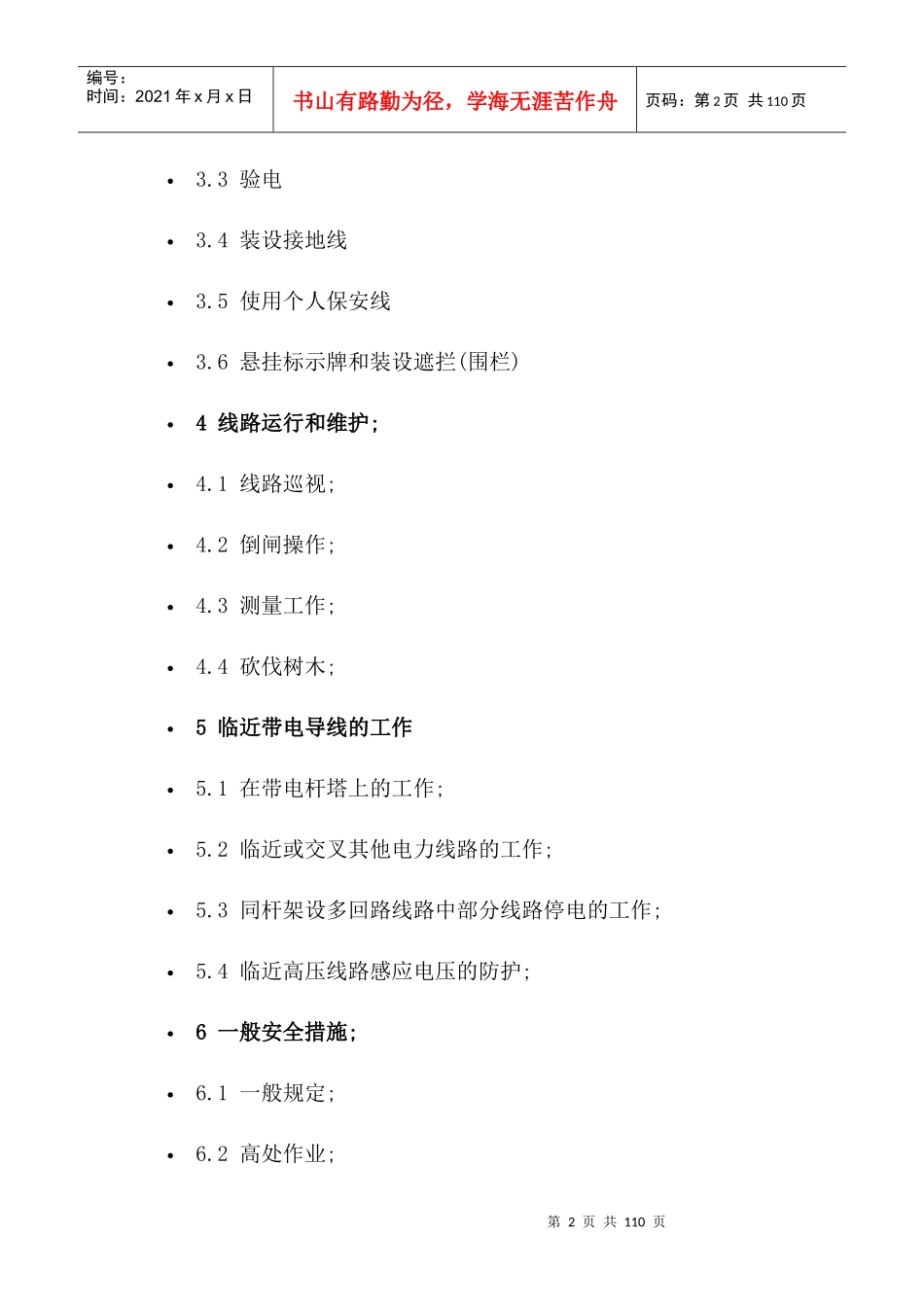 国家电网公司电力安全工作规程(线路)_第2页