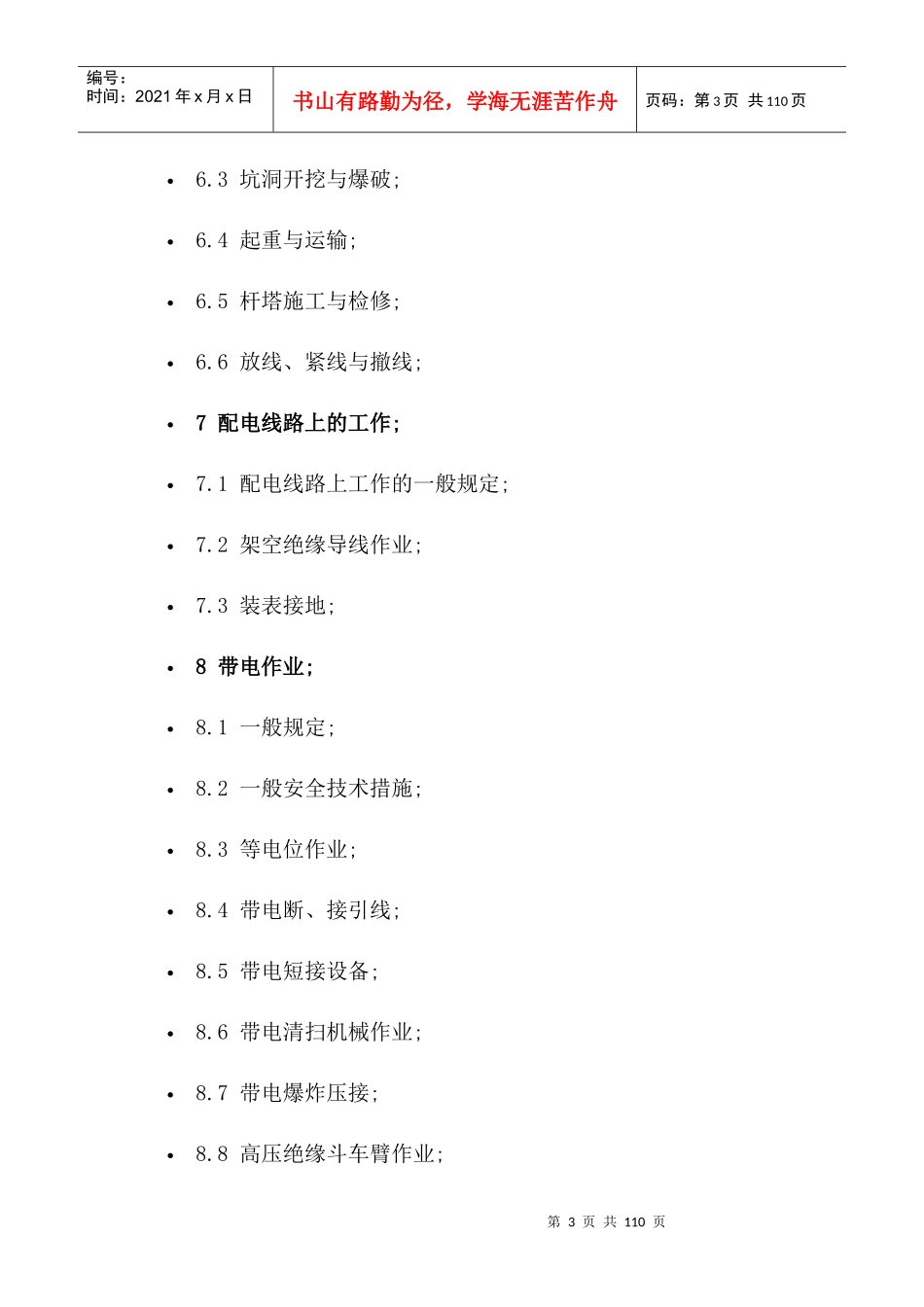 国家电网公司电力安全工作规程(线路)_第3页