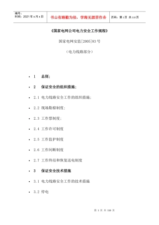 国家电网公司电力安全工作规程(线路)