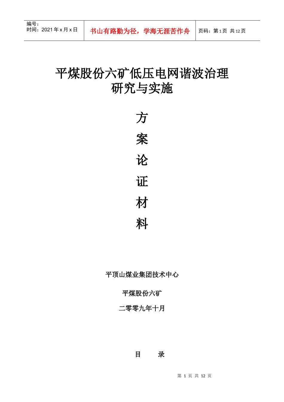 平煤股份六矿低压电网谐波治理_第1页