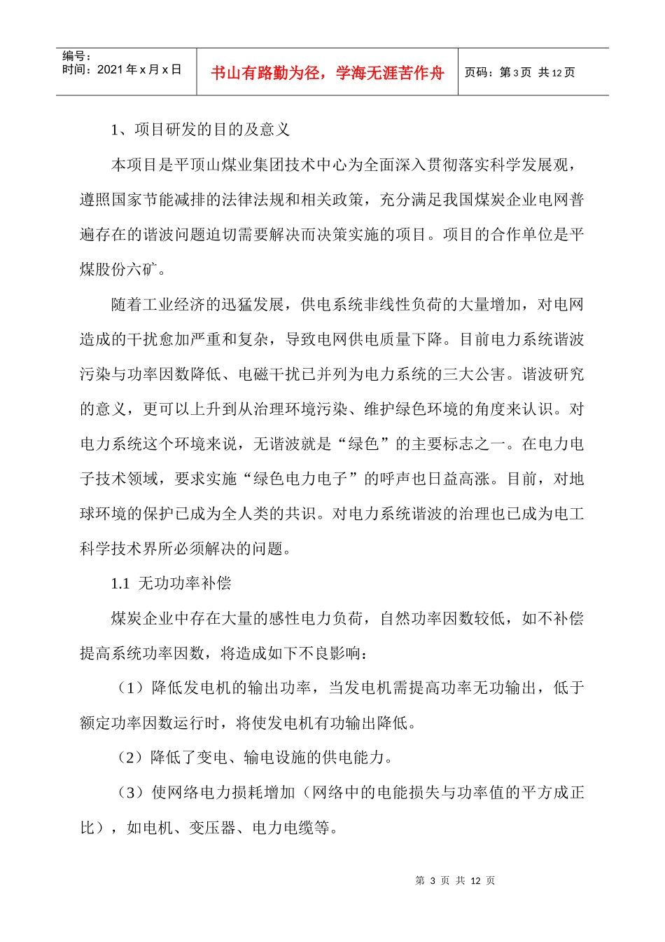 平煤股份六矿低压电网谐波治理_第3页