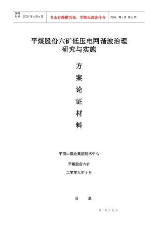 平煤股份六矿低压电网谐波治理