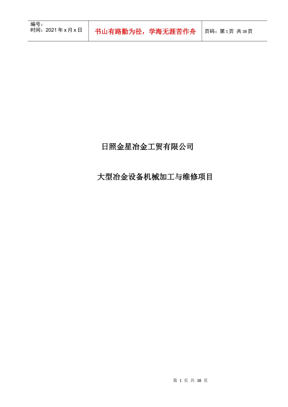 大型冶金设备机械加工与维修项目_第1页