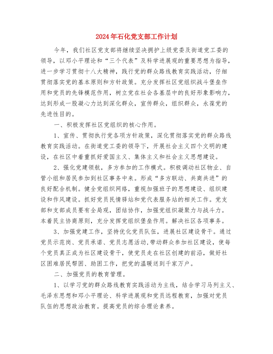 2024年督查科工作计划与2024年石化党支部工作计划汇编_第3页