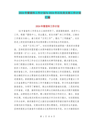 2024年督查科工作计划与2024年石化党支部工作计划汇编