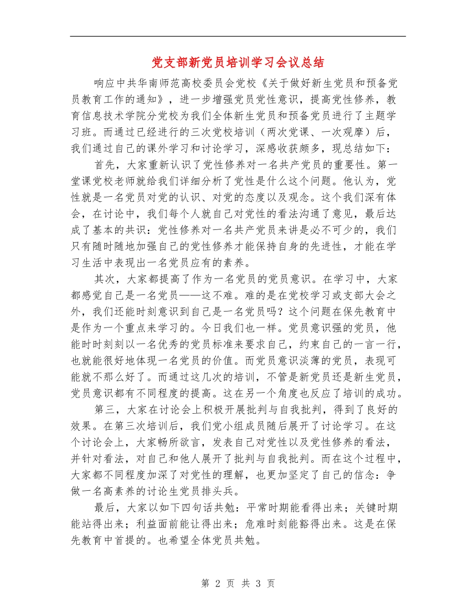 党支部新党员培训学习会议总结_第2页
