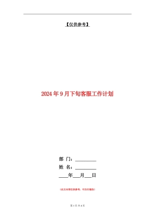 2024年9月下旬客服工作计划