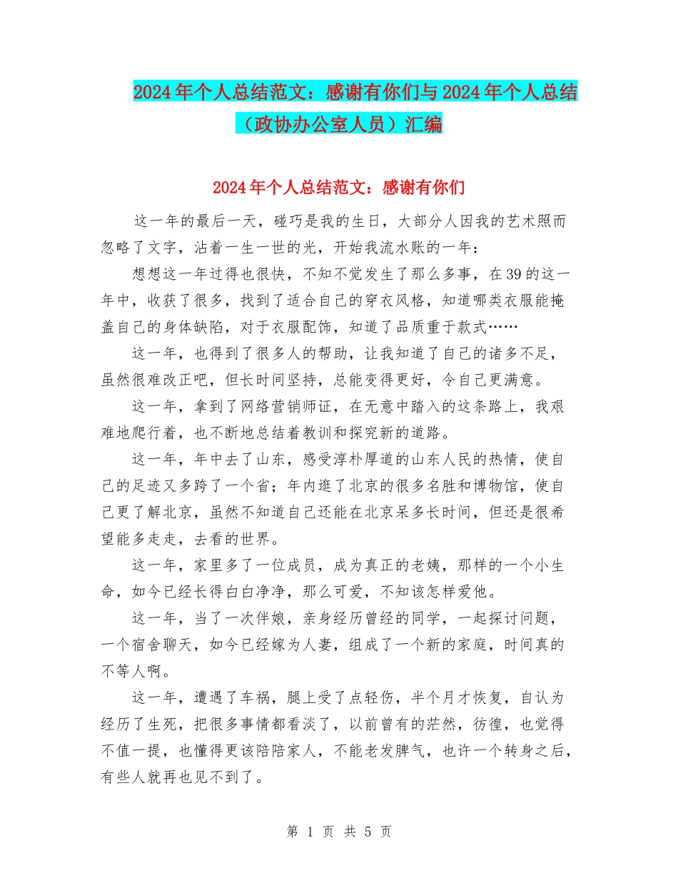 2024年个人总结范文：感谢有你们与2024年个人总结汇编_第1页