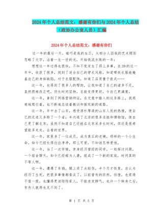 2024年个人总结范文：感谢有你们与2024年个人总结汇编