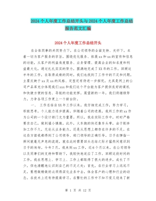 2024个人年度工作总结开头与2024个人年度工作总结报告范文汇编