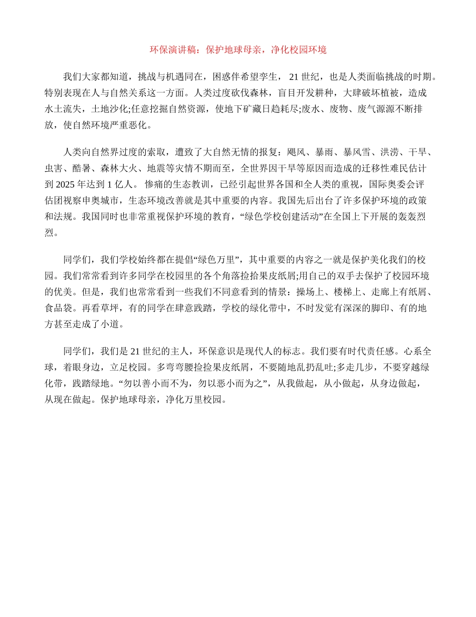 环保演讲稿：保护地球母亲-净化校园环境_第1页