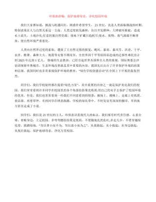 环保演讲稿：保护地球母亲-净化校园环境