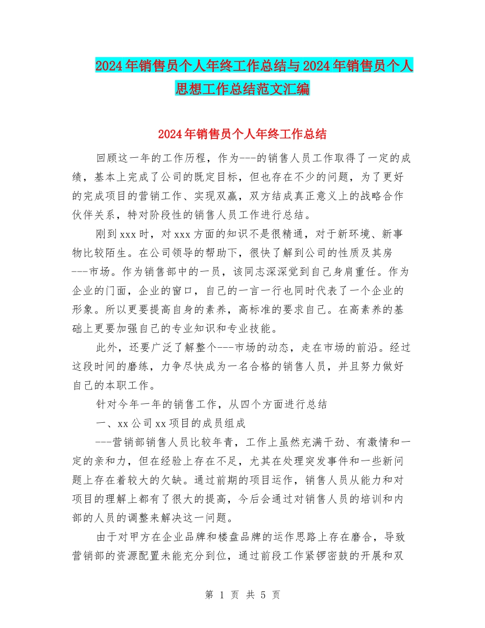 2024年销售员个人年终工作总结与2024年销售员个人思想工作总结范文汇编_第1页