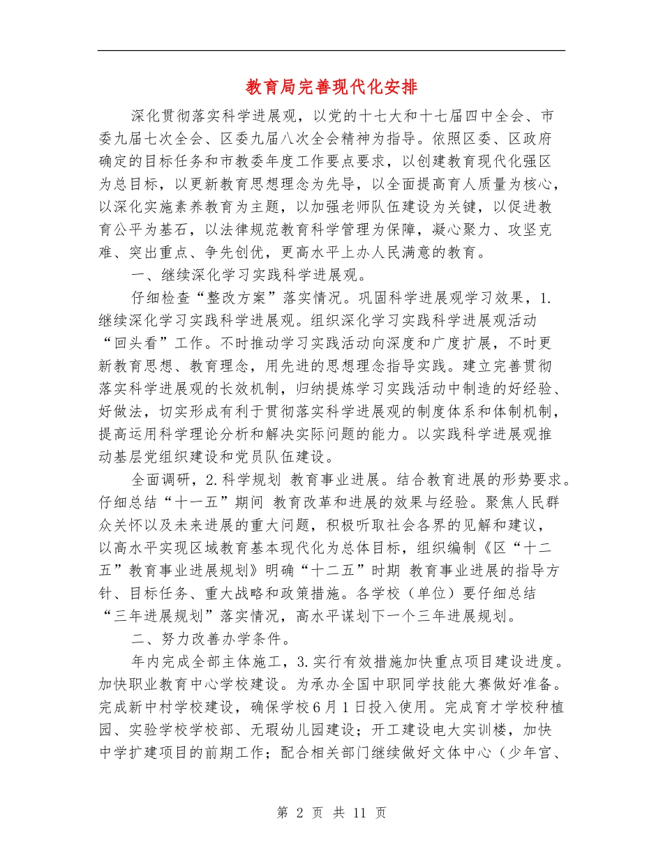 教育局完善现代化安排_第2页