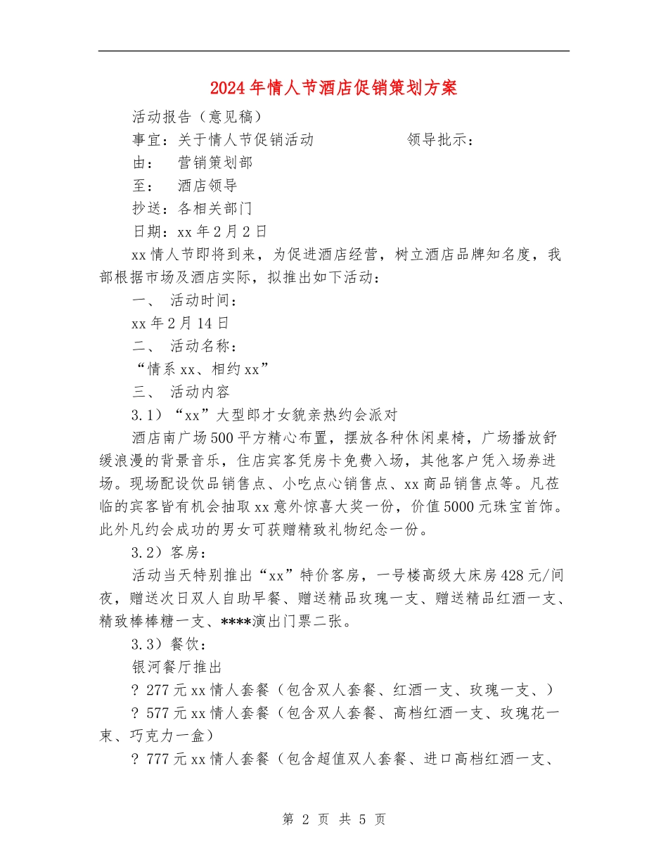 2024年情人节酒店促销策划方案_第2页