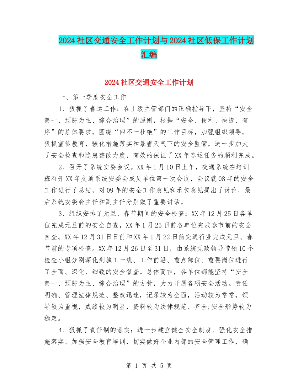 2024社区交通安全工作计划与2024社区低保工作计划汇编_第1页