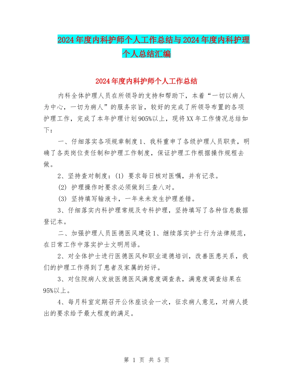 2024年度内科护师个人工作总结与2024年度内科护理个人总结汇编_第1页