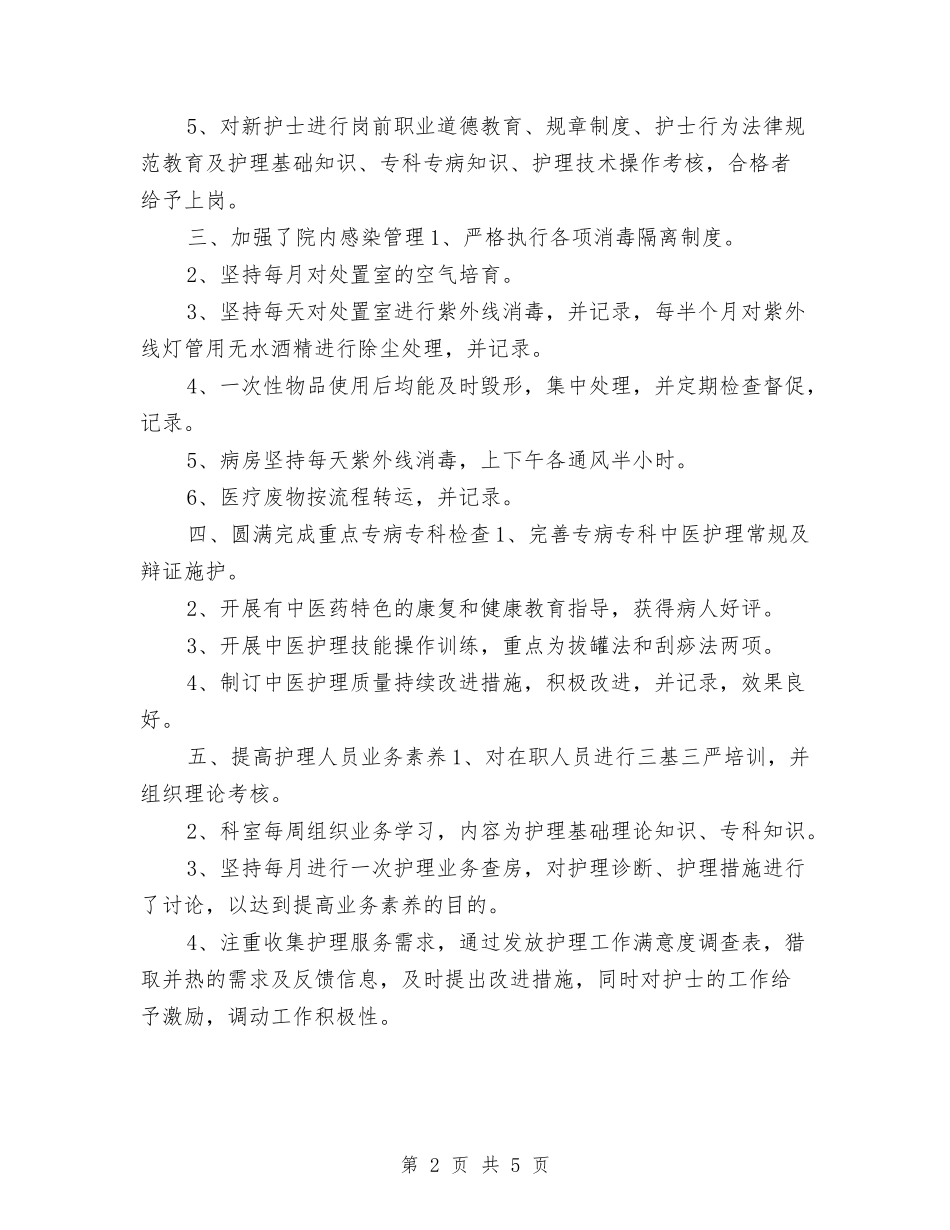 2024年度内科护师个人工作总结与2024年度内科护理个人总结汇编_第2页