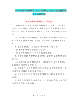 2024年度内科护师个人工作总结与2024年度内科护理个人总结汇编