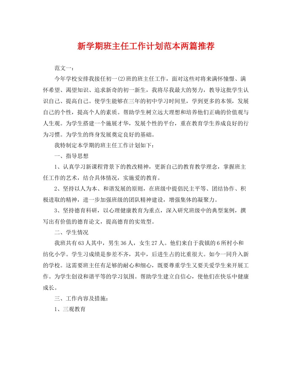 新学期班主任工作计划范本两篇推荐 _第1页