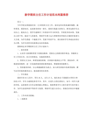新学期班主任工作计划范本两篇推荐 