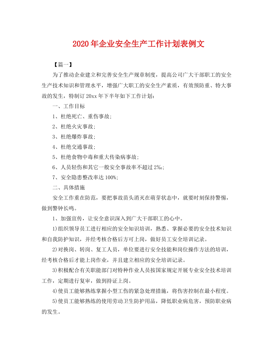 2020年企业安全生产工作计划表例文 _第1页