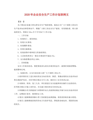 2020年企业安全生产工作计划表例文 