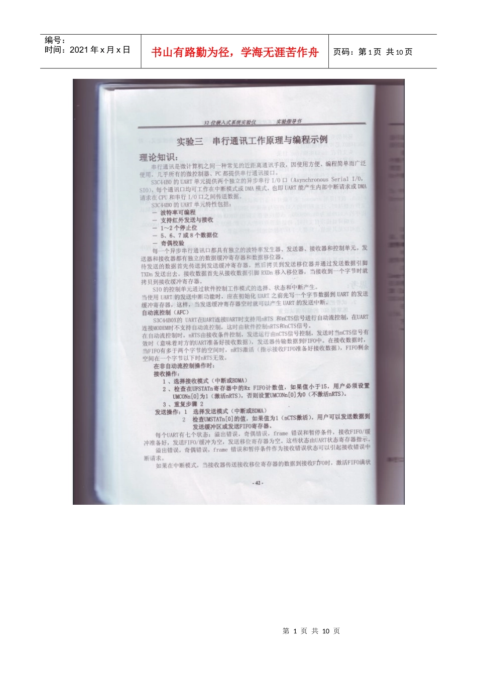 实验三 串行通信控制器的工作原理与编程应用_第1页