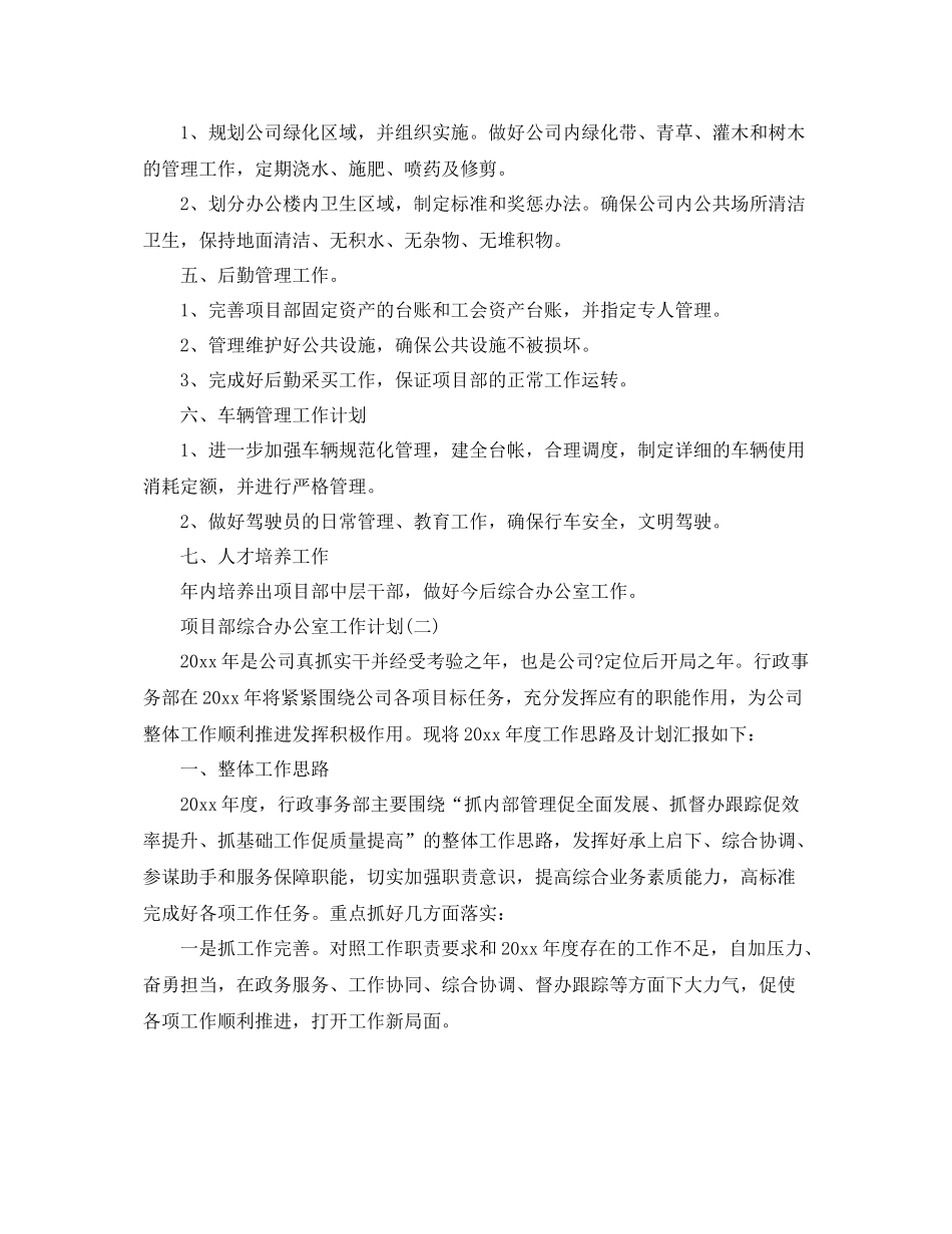 项目部综合办公室工作计划 _第2页