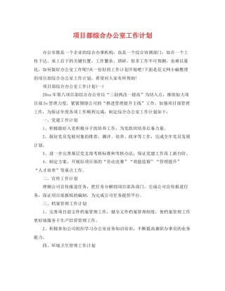 项目部综合办公室工作计划 