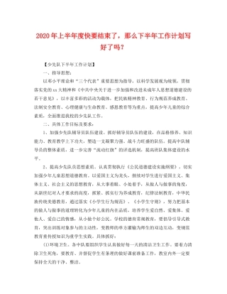 2020年上半年度快要结束了，那么下半年工作计划写好了吗？ 