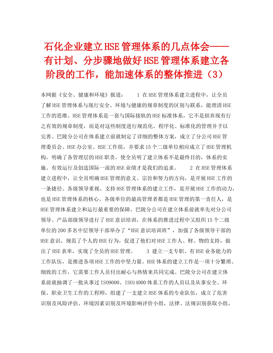 《管理体系》之石化企业建立HSE管理体系的几点体会有计划分步骤地做好HSE管理体系建立各阶段的工作，能加速体系的整体推进（3）_第1页