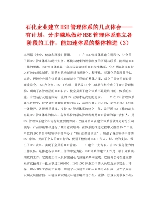 《管理体系》之石化企业建立HSE管理体系的几点体会有计划分步骤地做好HSE管理体系建立各阶段的工作，能加速体系的整体推进（3）