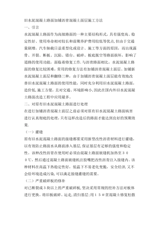 旧水泥混凝土路面加铺沥青混凝土面层施工方法