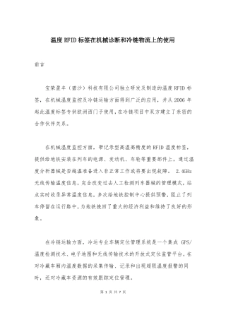 温度RFID标签在机械诊断和冷链物流上的使用