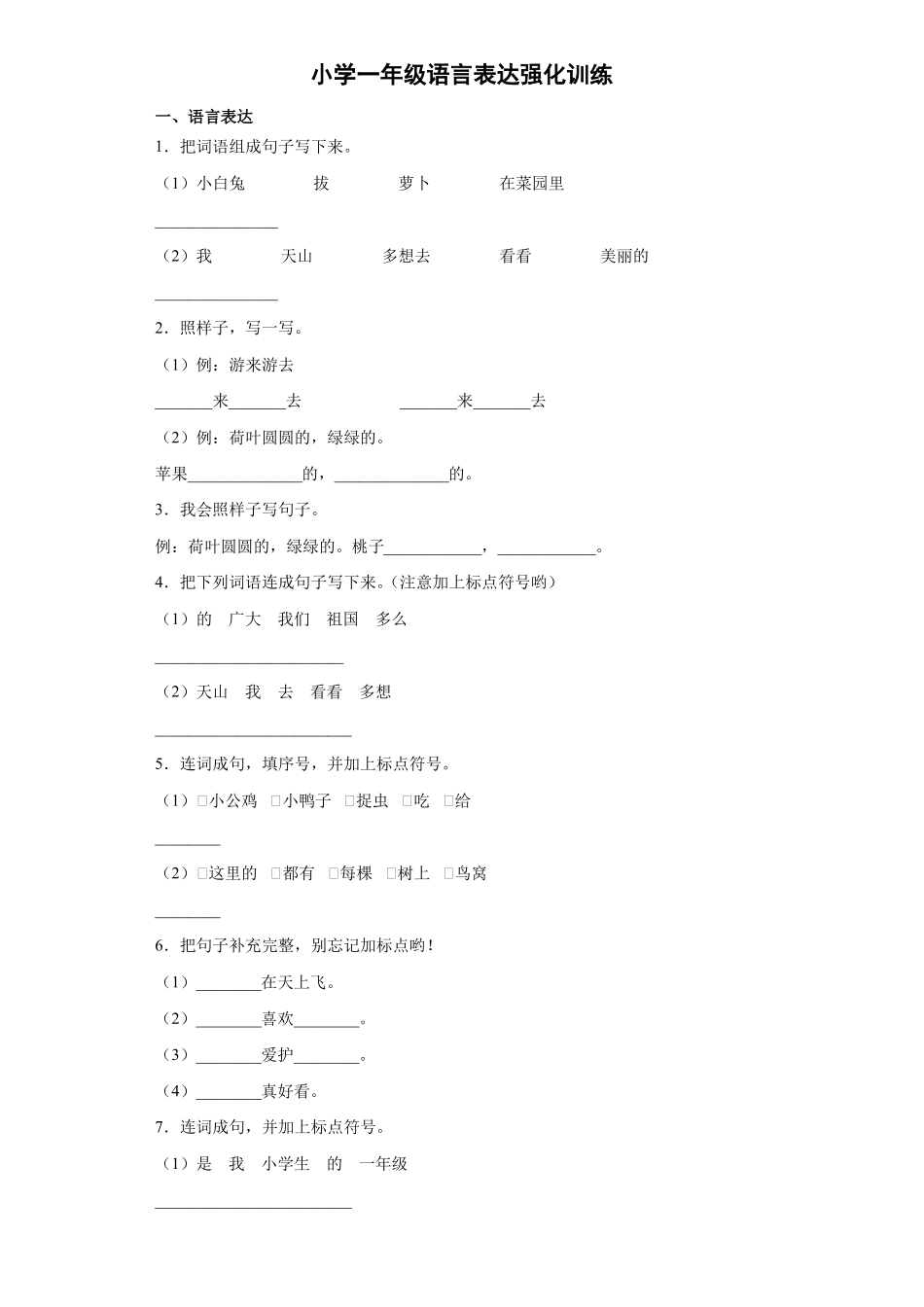 小学一年级语言表达强化训练10_第1页