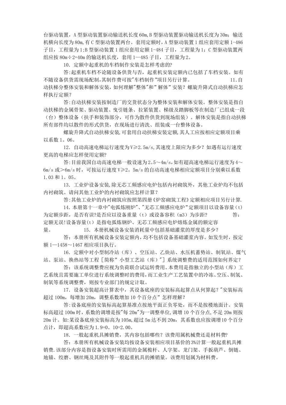山东安装工程消耗量定额解释2003年_第2页