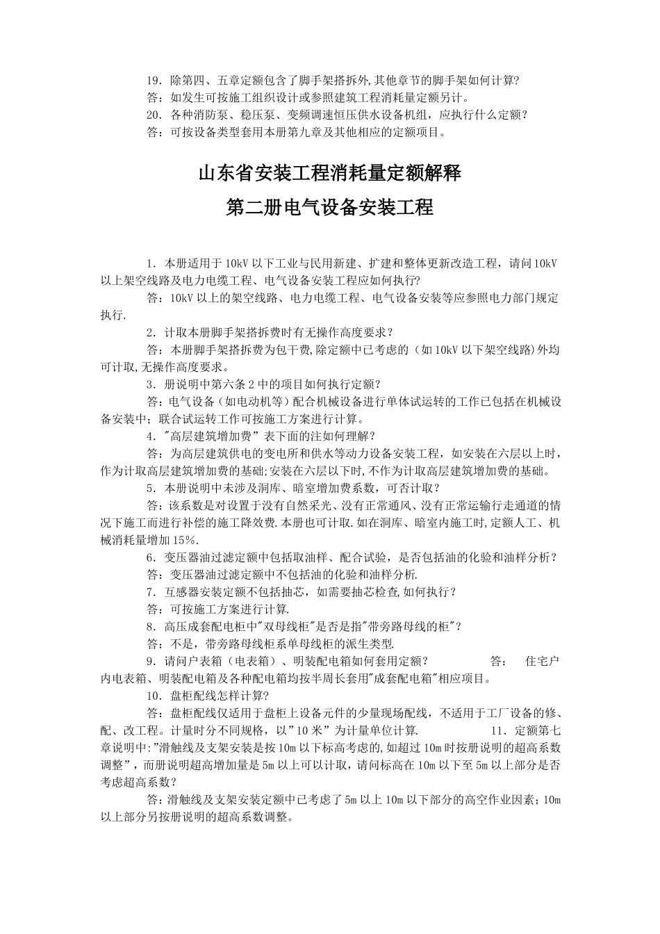山东安装工程消耗量定额解释2003年_第3页