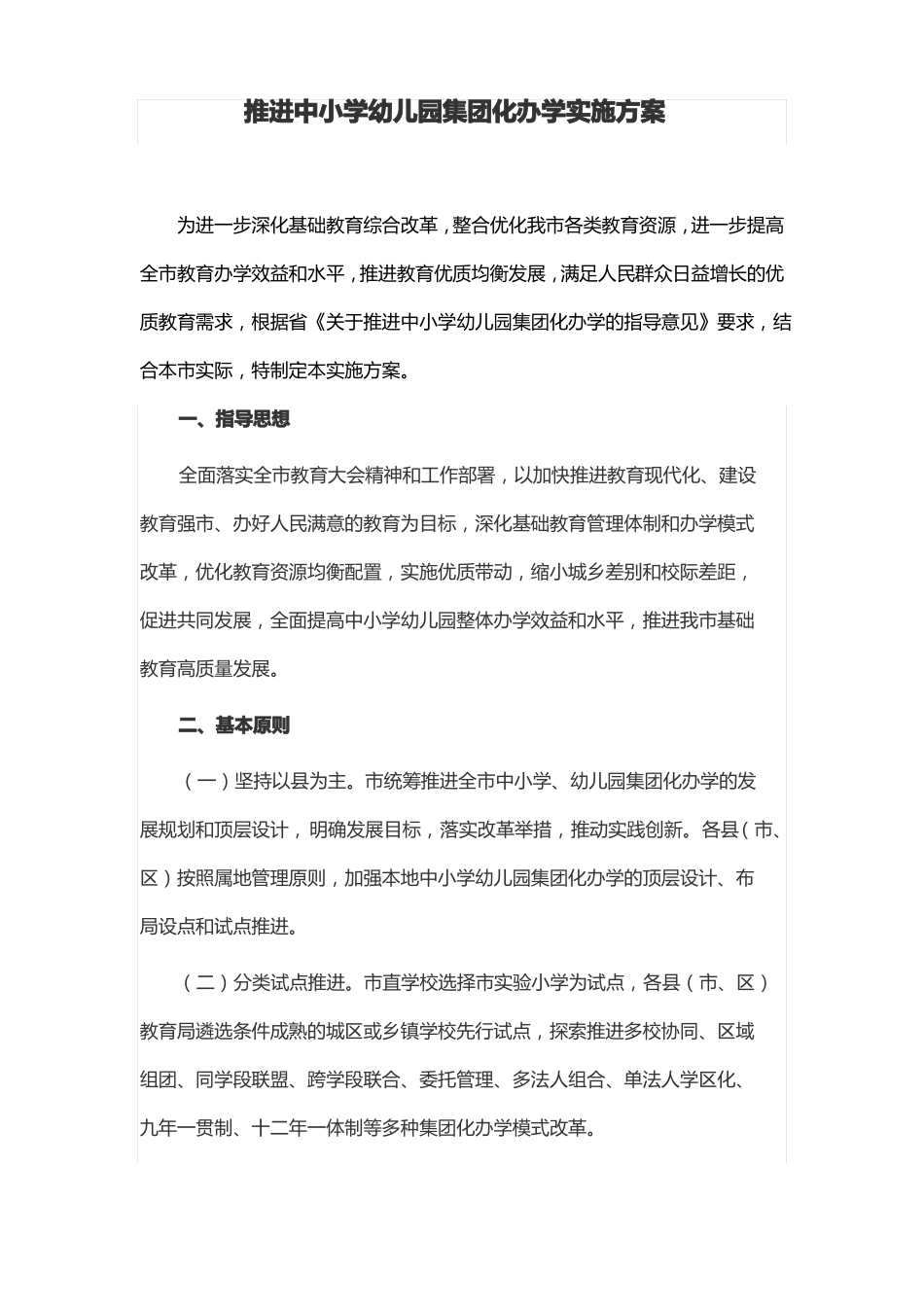 推进中小学幼儿园集团化办学实施方案_第1页