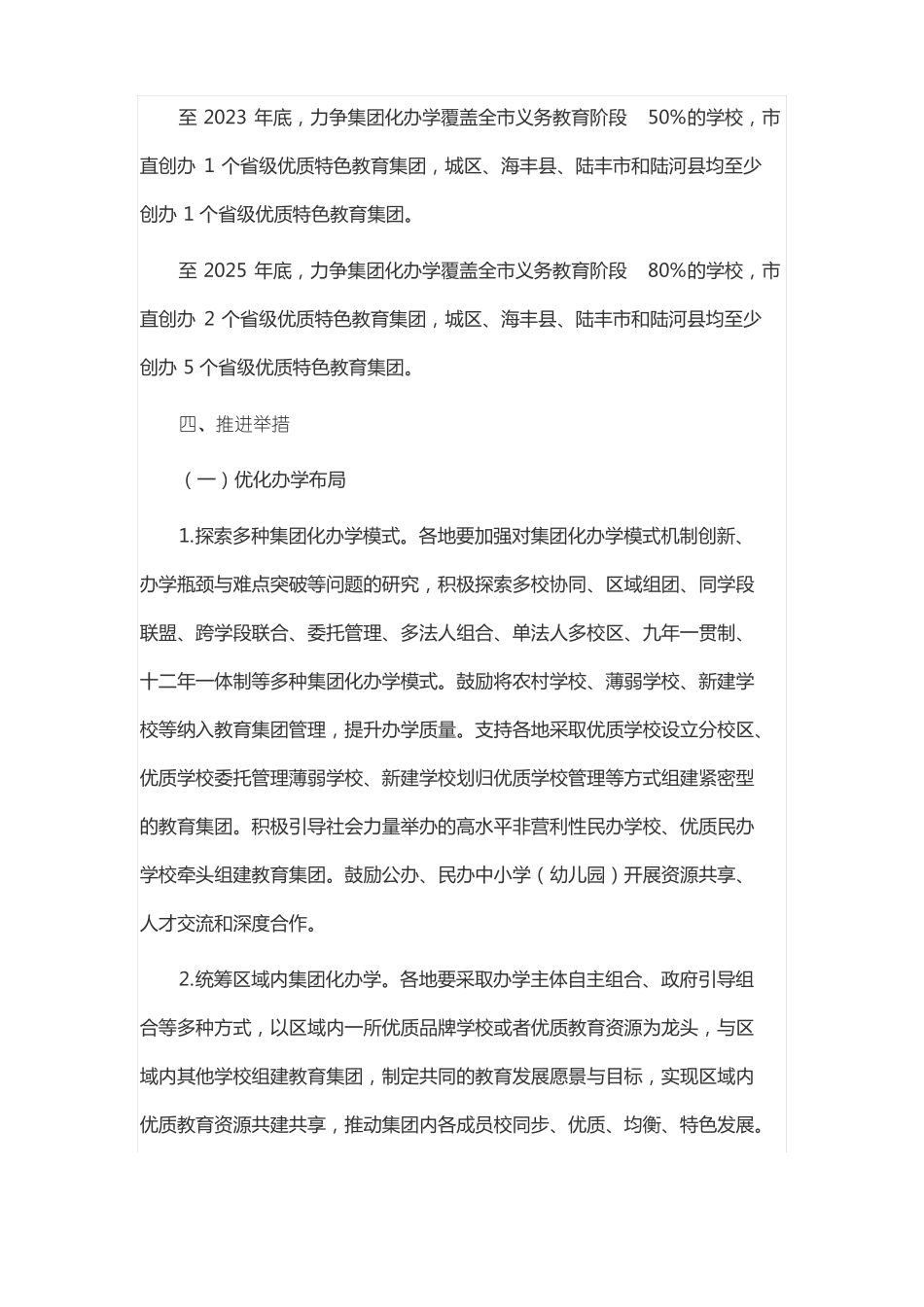 推进中小学幼儿园集团化办学实施方案_第3页