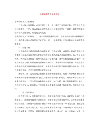 小班幼师个人工作计划 