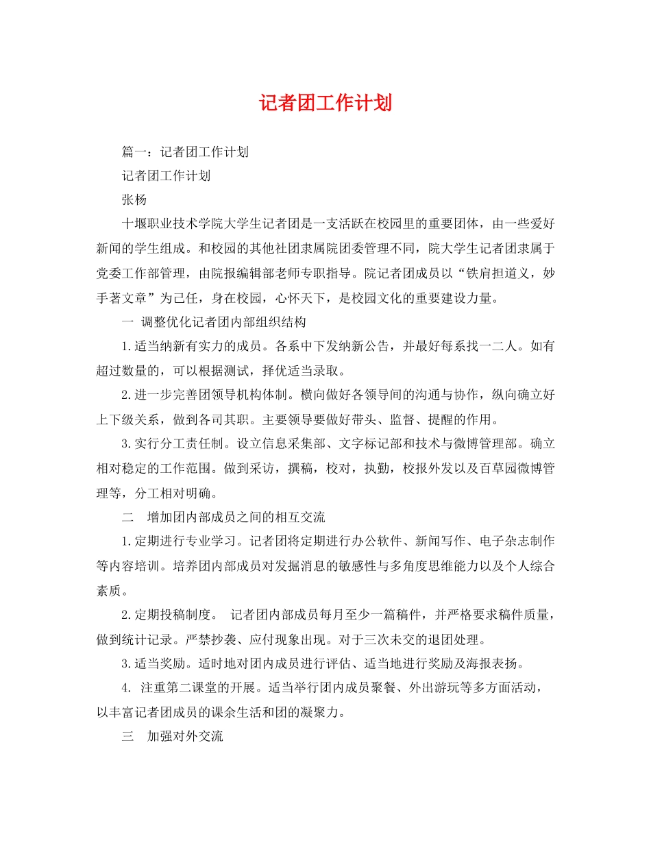 记者团工作计划 _第1页