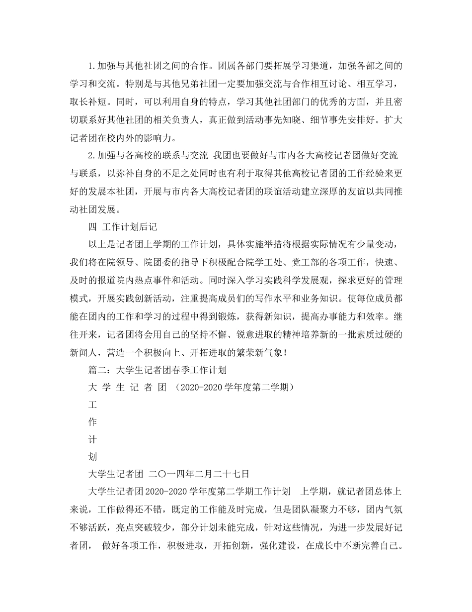 记者团工作计划 _第2页