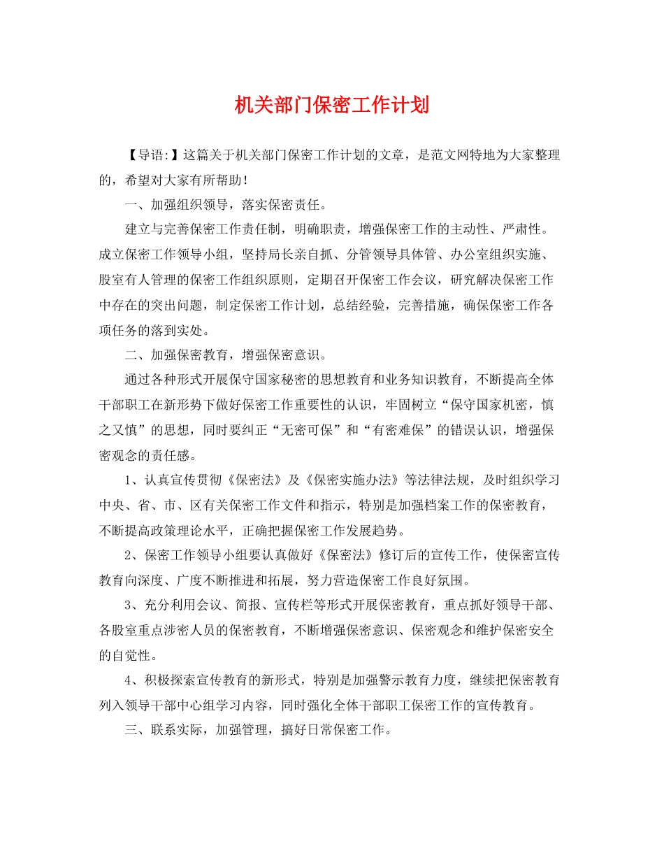 机关部门保密工作计划 _第1页