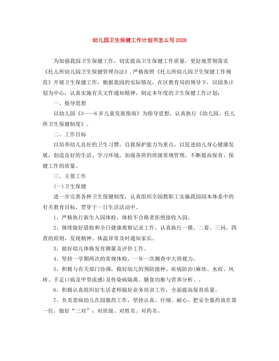幼儿园卫生保健工作计划书怎么写 _第1页